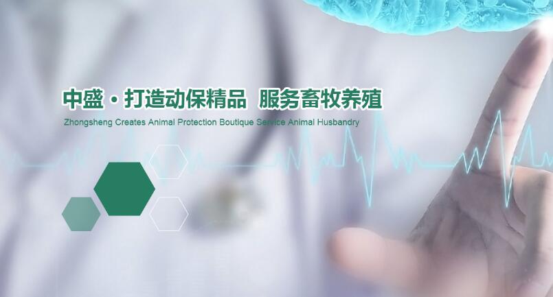 河南中盛動(dòng)物藥業(yè)有限公司招聘禽藥區(qū)域經(jīng)理