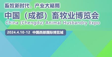 2024年中國（成都）畜牧業(yè)博覽會(huì)